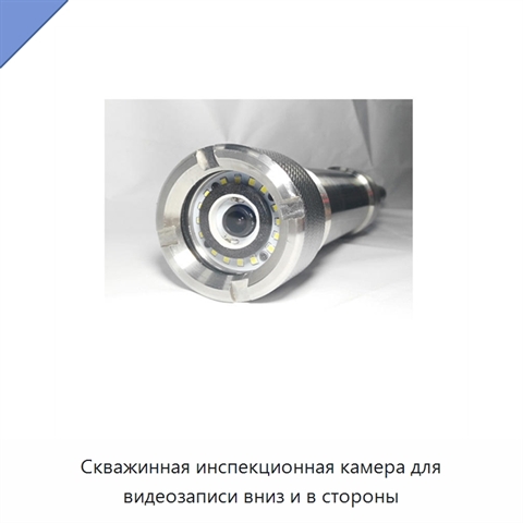 Скважинная инспекционная камера для видеозаписи вниз и в стороны