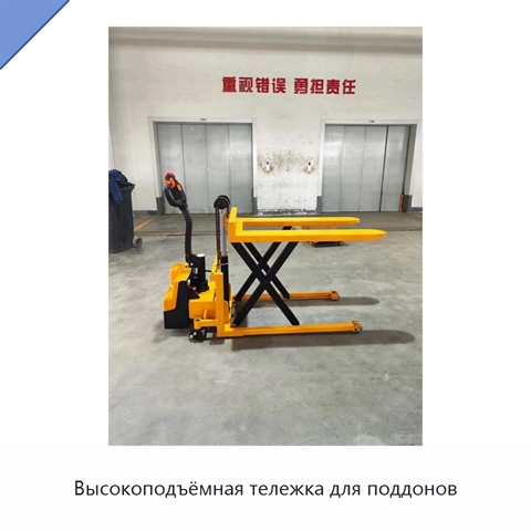 Высокоподъёмная тележка для поддонов