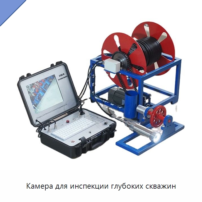 Камера для инспекции глубоких скважин — Испытательное оборудование