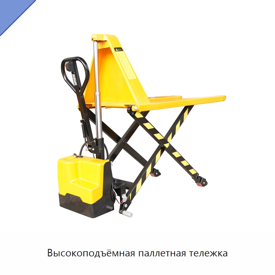 Высокоподъёмная паллетная тележка — Вилочные погрузчики