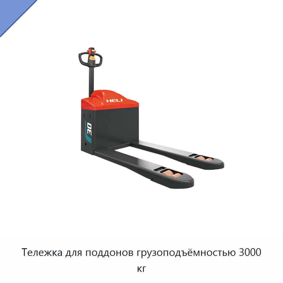 Тележка для поддонов грузоподъёмностью 3000 кг — Вилочные погрузчики