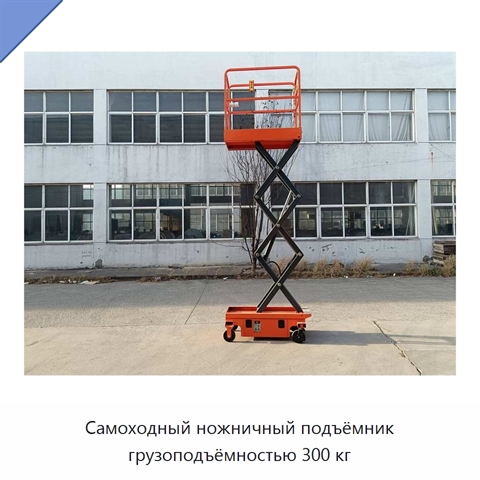 Самоходный ножничный подъёмник грузоподъёмностью 300 кг