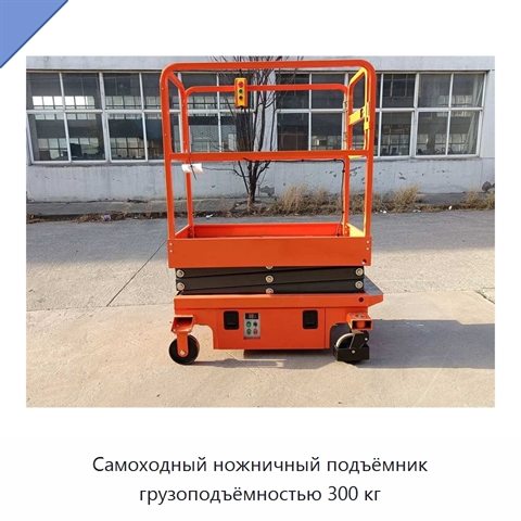 Самоходный ножничный подъёмник грузоподъёмностью 300 кг