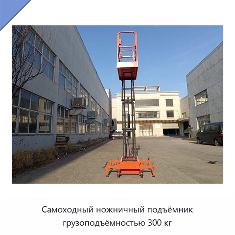 Самоходный ножничный подъёмник грузоподъёмностью 300 кг