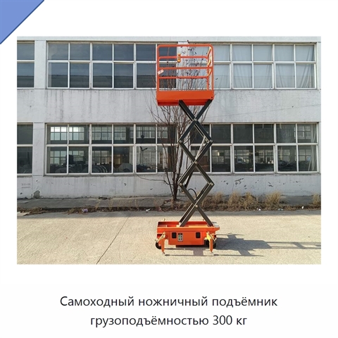 Самоходный ножничный подъёмник грузоподъёмностью 300 кг