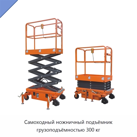 Самоходный ножничный подъёмник грузоподъёмностью 300 кг