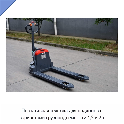 Портативная тележка для поддонов с вариантами грузоподъёмности 1,5 и 2 т