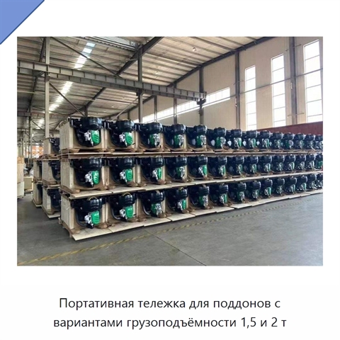 Портативная тележка для поддонов с вариантами грузоподъёмности 1,5 и 2 т