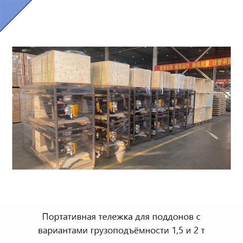 Портативная тележка для поддонов с вариантами грузоподъёмности 1,5 и 2 т