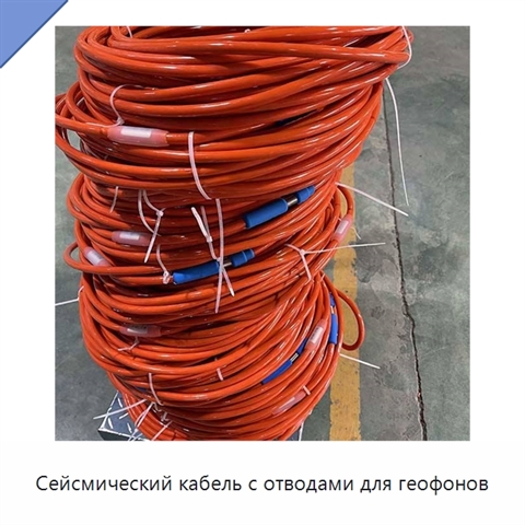 Сейсмический кабель с отводами для геофонов