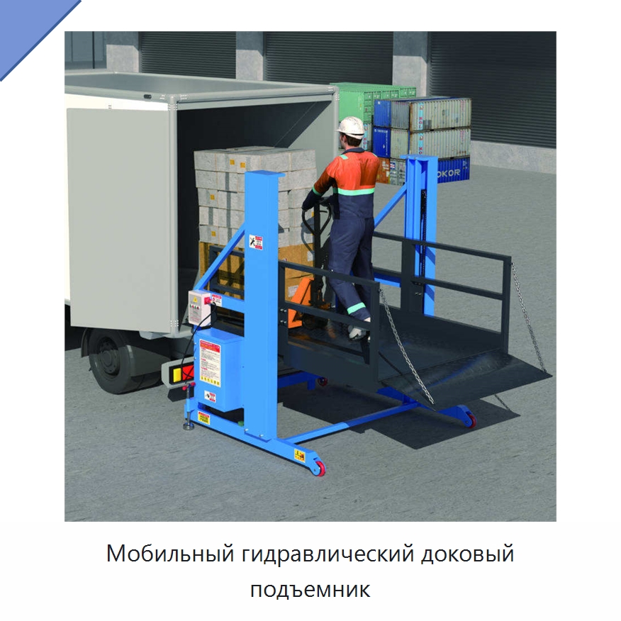 Мобильный гидравлический доковый подъемник — Подъемные столы
