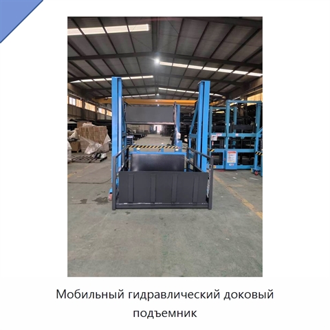Мобильный гидравлический доковый подъемник