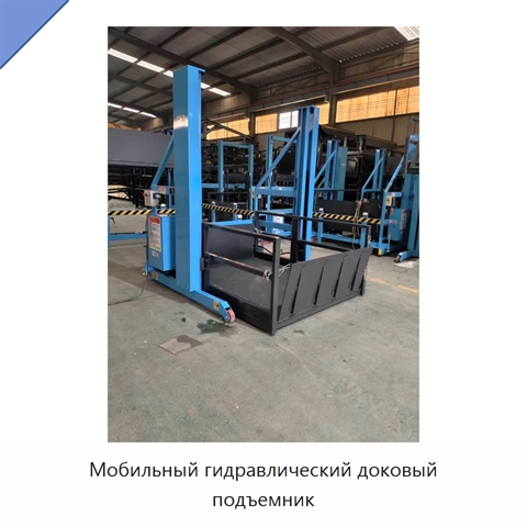 Мобильный гидравлический доковый подъемник
