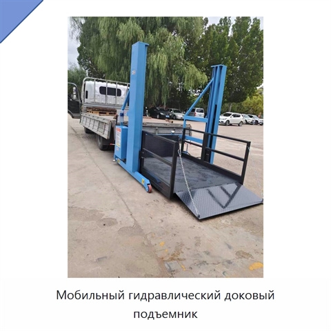 Мобильный гидравлический доковый подъемник