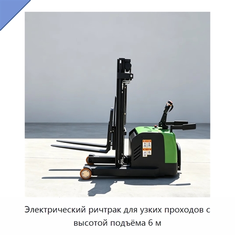 Электрический ричтрак для узких проходов с высотой подъёма 6 м