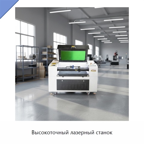 Высокоточный лазерный станок