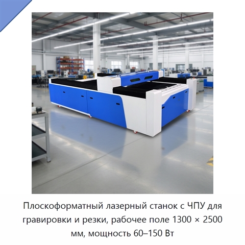 Плоскоформатный лазерный станок с ЧПУ для гравировки и резки, рабочее поле 1300 × 2500 мм, мощность 60–150 Вт