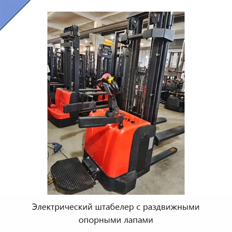 Электрический штабелер с раздвижными опорными лапами