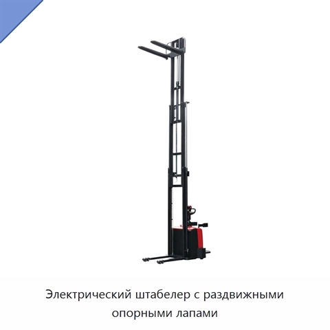 Электрический штабелер с раздвижными опорными лапами