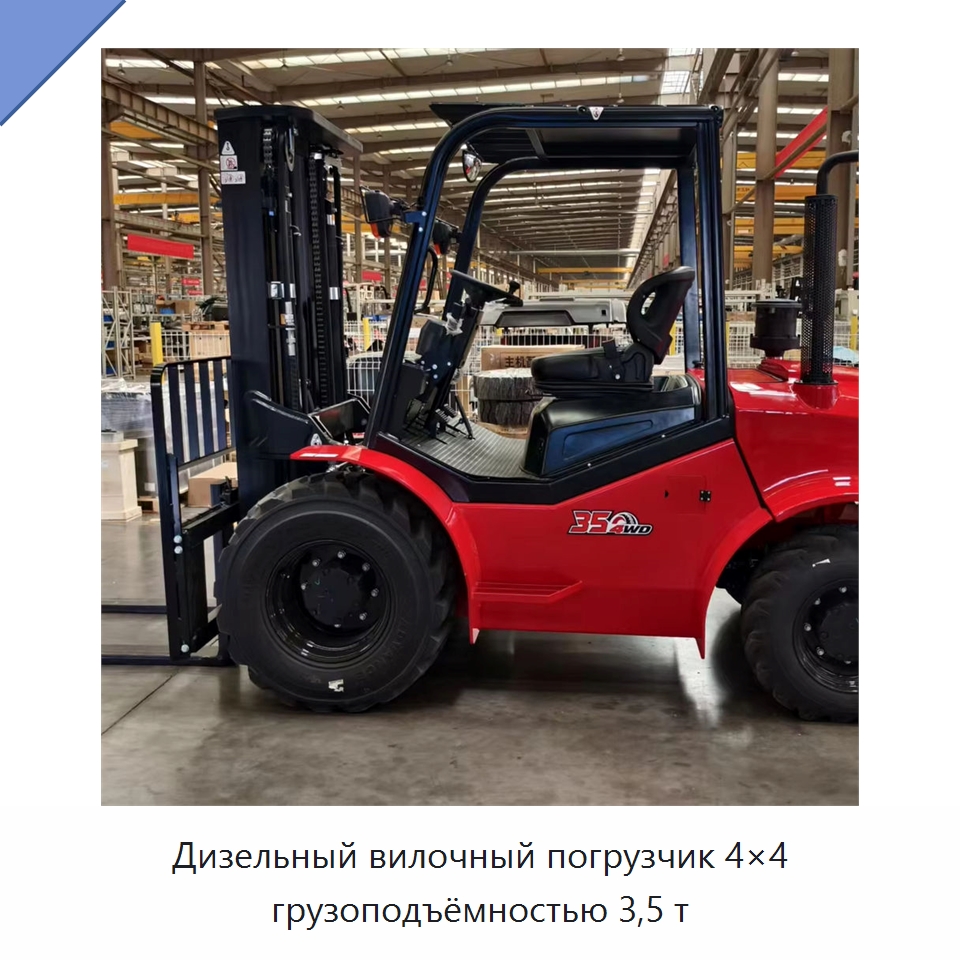 Дизельный вилочный погрузчик 4×4 грузоподъёмностью 3,5 т — Вилочные погрузчики