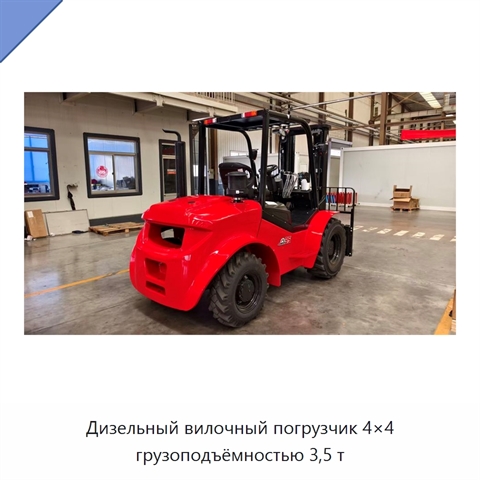 Дизельный вилочный погрузчик 4×4 грузоподъёмностью 3,5 т