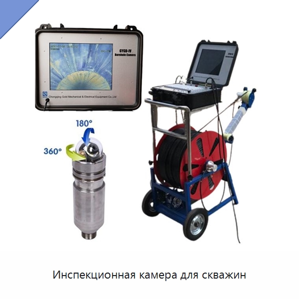 Инспекционная камера для скважин — Испытательное оборудование