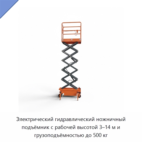 Электрический гидравлический ножничный подъёмник с рабочей высотой 3–14 м и грузоподъёмностью до 500 кг