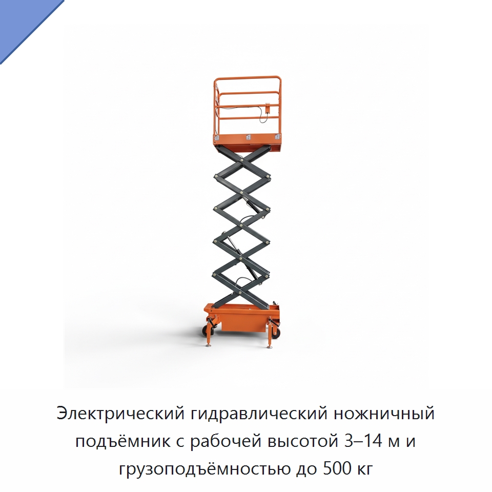 Электрический гидравлический ножничный подъёмник с рабочей высотой 3–14 м и грузоподъёмностью до 500 кг — Подъемные столы