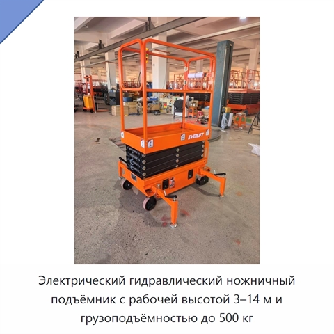 Электрический гидравлический ножничный подъёмник с рабочей высотой 3–14 м и грузоподъёмностью до 500 кг