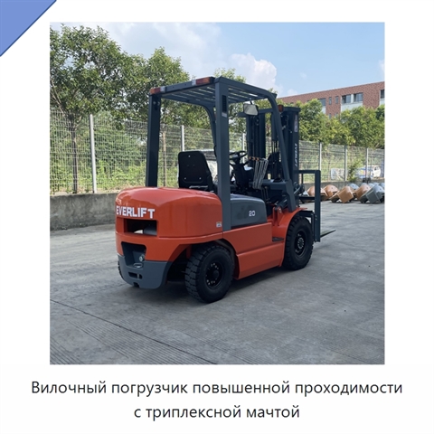 Вилочный погрузчик повышенной проходимости с триплексной мачтой