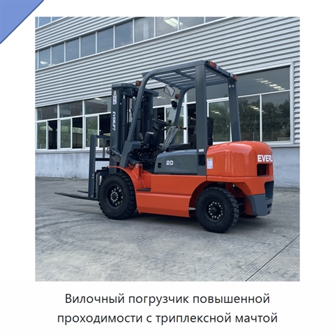 Вилочный погрузчик повышенной проходимости с триплексной мачтой