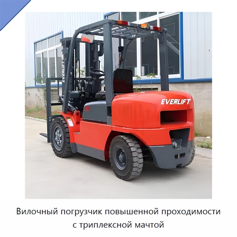 Вилочный погрузчик повышенной проходимости с триплексной мачтой