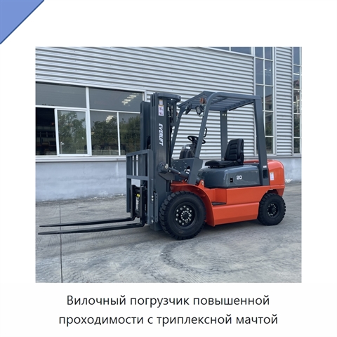 Вилочный погрузчик повышенной проходимости с триплексной мачтой