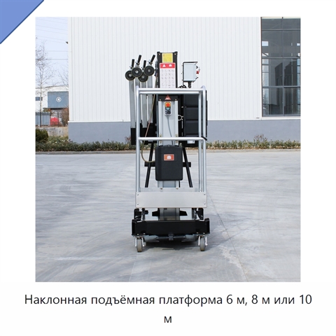 Наклонная подъёмная платформа 6 м, 8 м или 10 м