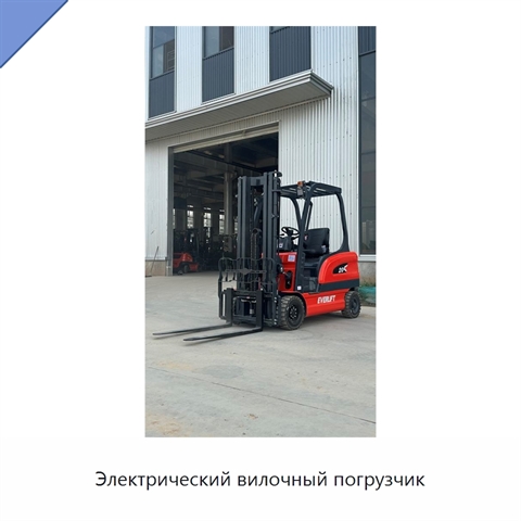 Электрический вилочный погрузчик