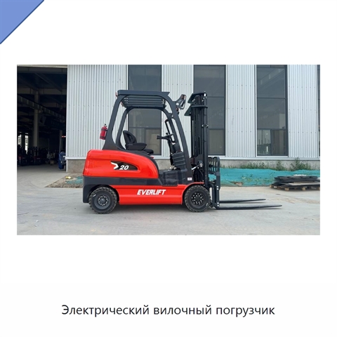 Электрический вилочный погрузчик