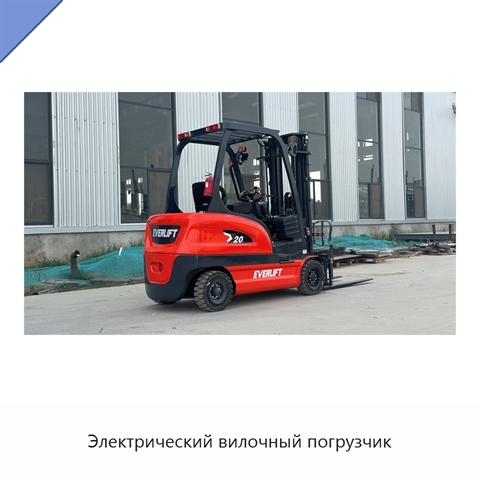 Электрический вилочный погрузчик