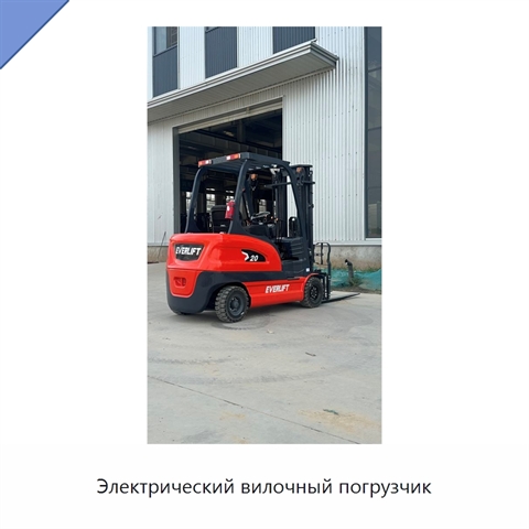 Электрический вилочный погрузчик