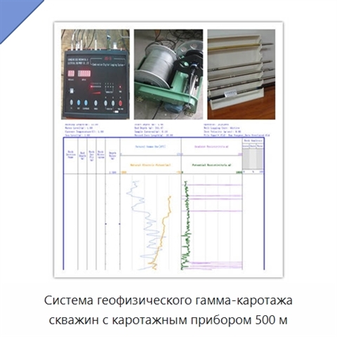 Система геофизического гамма-каротажа скважин с каротажным прибором 500 м