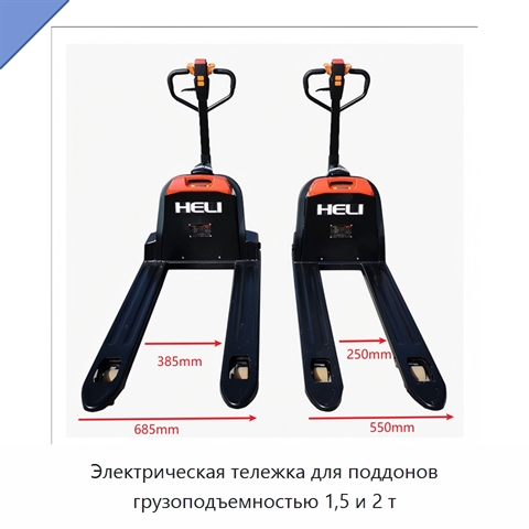 Электрическая тележка для поддонов грузоподъемностью 1,5 и 2 т