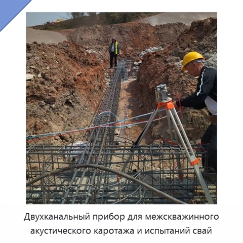 Двухканальный прибор для межскважинного акустического каротажа и испытаний свай