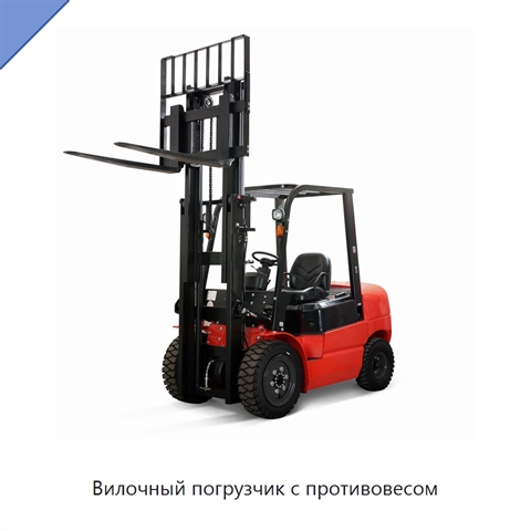 Вилочный погрузчик с противовесом