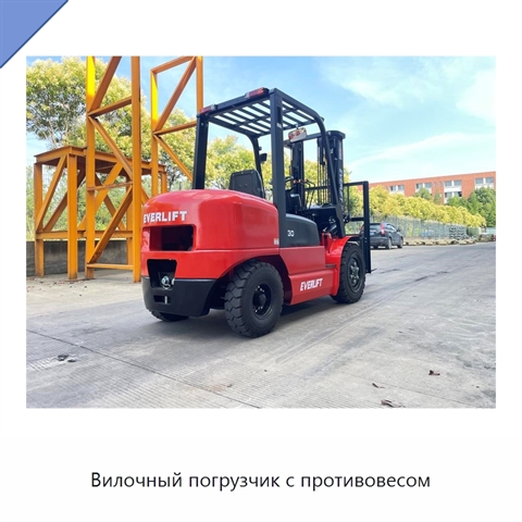 Вилочный погрузчик с противовесом