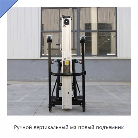 Ручной вертикальный мачтовый подъемник