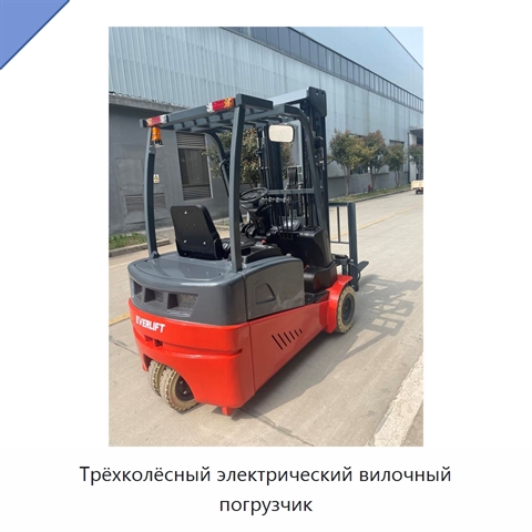 Трёхколёсный электрический вилочный погрузчик