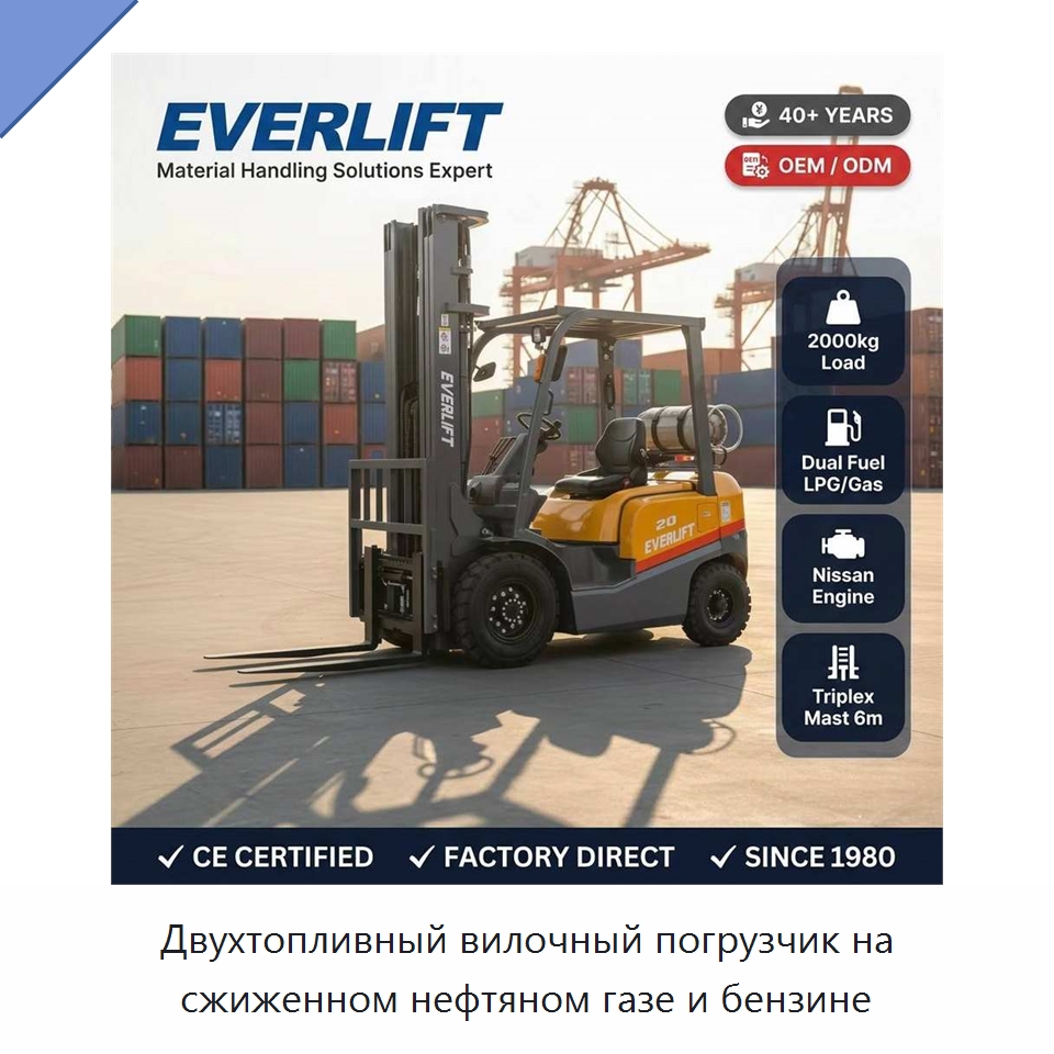 Двухтопливный вилочный погрузчик на сжиженном нефтяном газе и бензине — Вилочные погрузчики