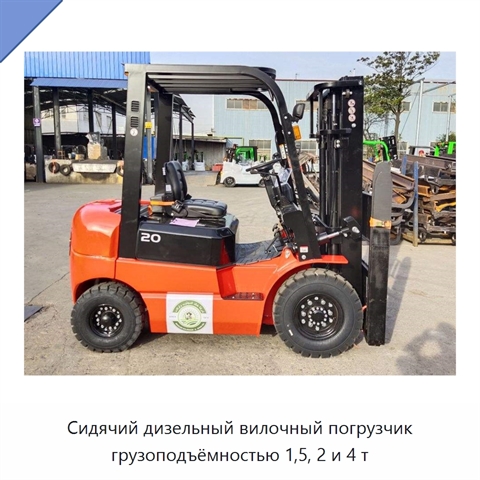 Сидячий дизельный вилочный погрузчик грузоподъёмностью 1,5, 2 и 4 т