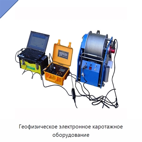 Геофизическое электронное каротажное оборудование