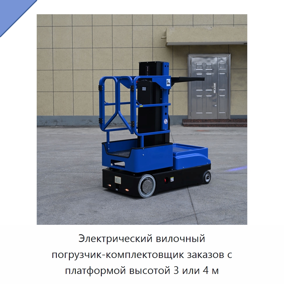 Электрический вилочный погрузчик-комплектовщик заказов с платформой высотой 3 или 4 м — Подъемные столы