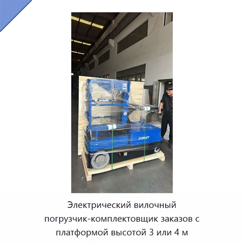 Электрический вилочный погрузчик-комплектовщик заказов с платформой высотой 3 или 4 м